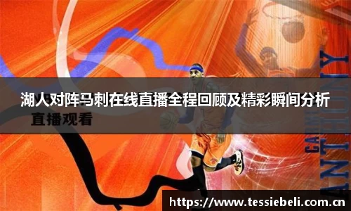 湖人对阵马刺在线直播全程回顾及精彩瞬间分析
