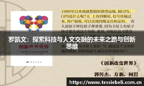 罗凯文：探索科技与人文交融的未来之路与创新思维