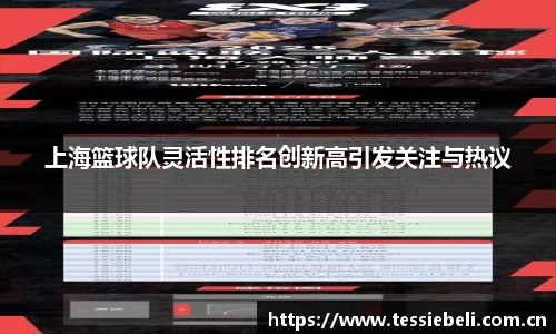 上海篮球队灵活性排名创新高引发关注与热议