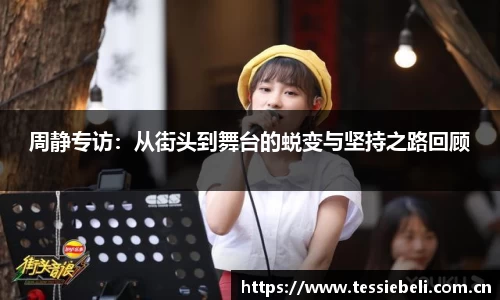 周静专访：从街头到舞台的蜕变与坚持之路回顾