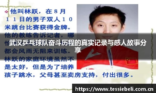 武汉乒乓球队奋斗历程的真实记录与感人故事分享