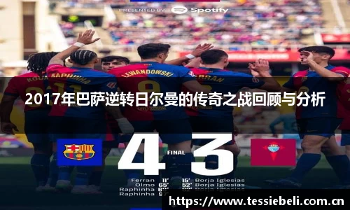 2017年巴萨逆转日尔曼的传奇之战回顾与分析
